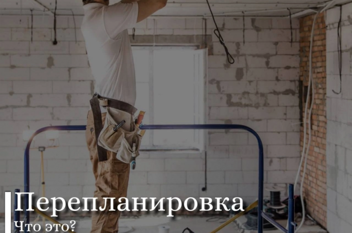 Перепланировка – это изменение конфигурации и площади помещения.