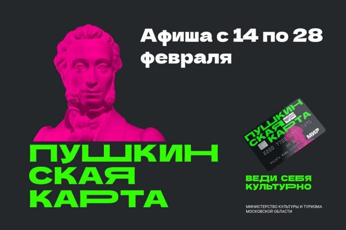 ⬆️ 💳 Афиша событий по Пушкинской карте.