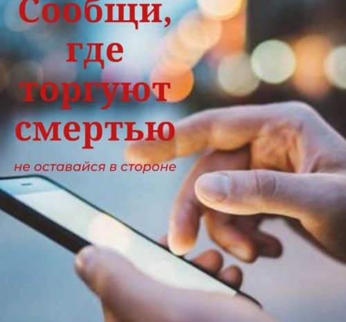 ‼Всероссийская антинаркотическая акция «Сообщи, где торгуют смертью»