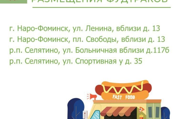 список мест доя размещения фастфуда