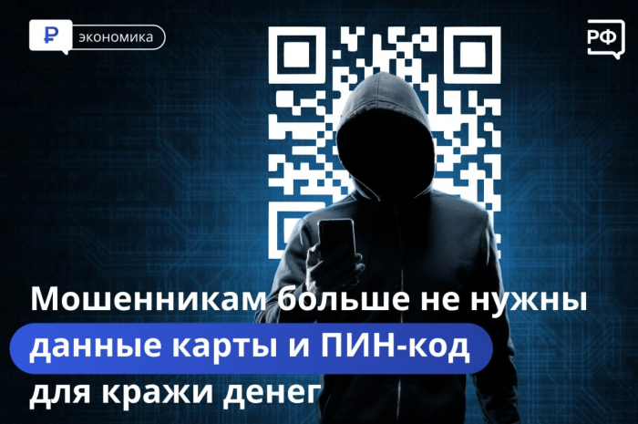 💳Мошенники научились похищать деньги без данных карты — по QR-коду.