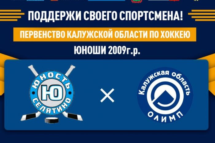 12 апреля хоккейный матч среди юношей 2009 г.р между ХК «Юност» — ХК «Олимп»