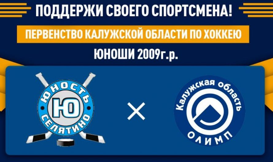 12 апреля хоккейный матч среди юношей 2009 г.р между ХК «Юност» — ХК «Олимп»