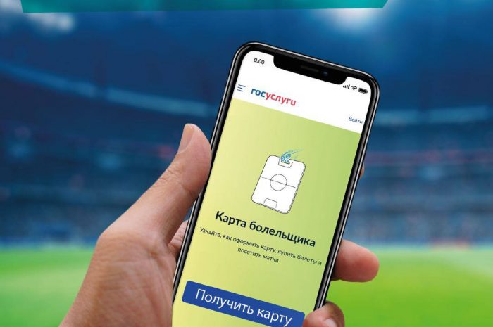 Для оформления Карты болельщика больше не обязательно посещение МФЦ