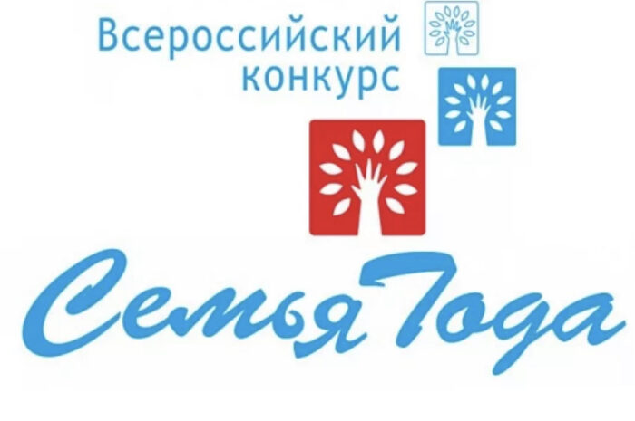 Всероссийский конкурс «Семья года»