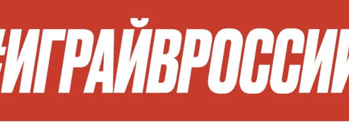 программы развития хоккея «Играй в России»