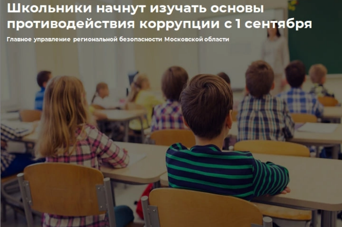 ✔Школьники начнут изучать основы противодействия коррупции с 1 сентября