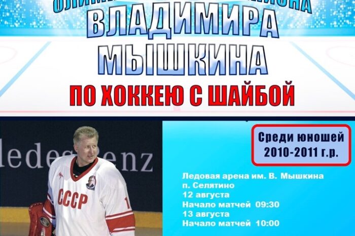 Кубок Олимпийского чемпиона Владимира Мышкина»