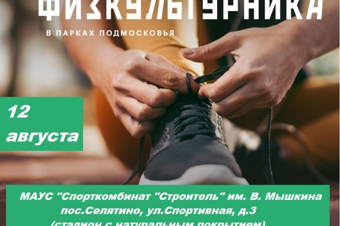 День физкультурника