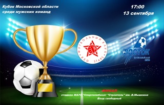 завтра 13 сентября в 17:00 состоится ФИНАЛ Кубка Московской области среди мужских команд