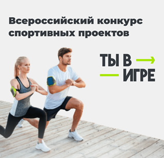«Спорт – норма жизни» проводит Всероссийский конкурс спортивных проектов «Ты в игре»