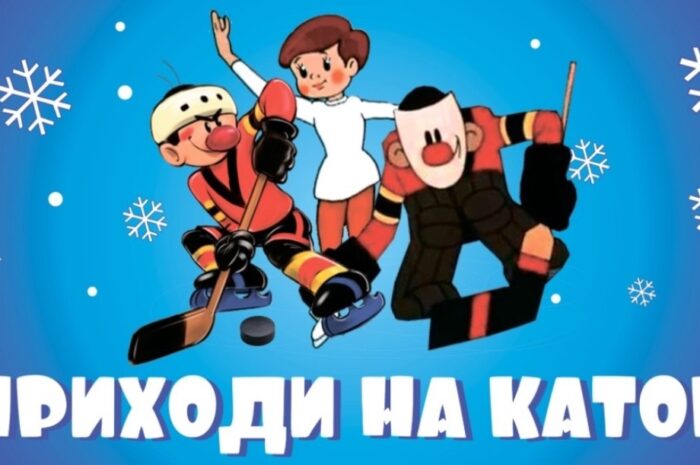 Приглашаем всех на открытый каток, который находится на территории МАУС Спорткомбинат Строитель им. В. Мышкина (рядом со стадионом). Режим работы с 13:00 до 22:00! Вход свободный!
