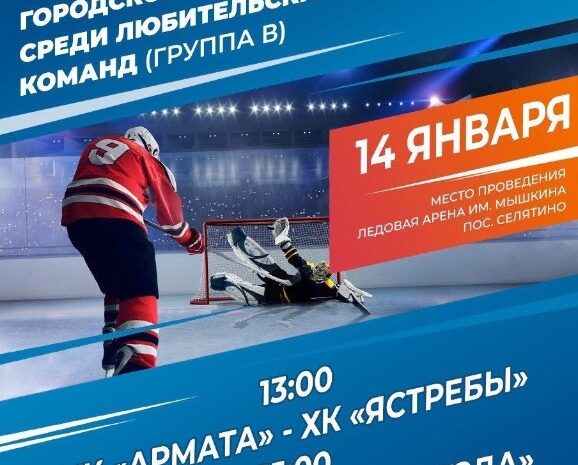 14 января хоккей