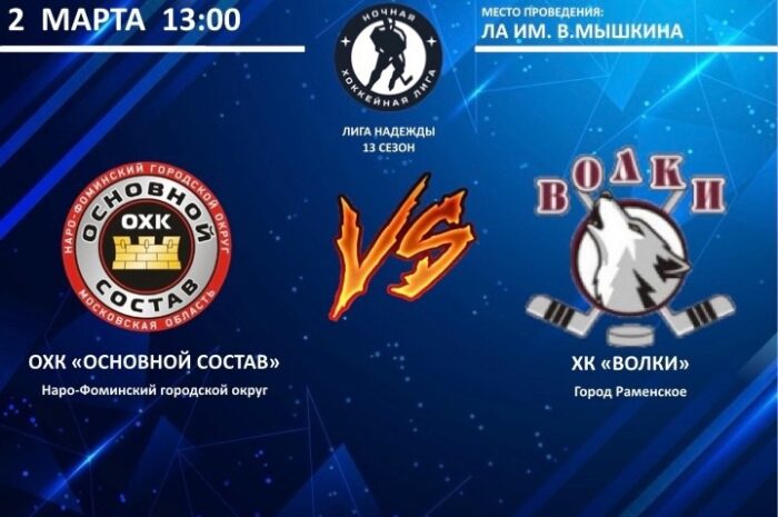 2 марта матч ночной хоккейной лиги