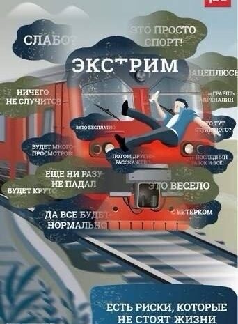Безопасность на железной дороге