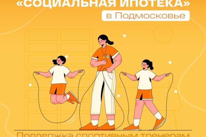  Тренер из Дубны смогла купить жилье в новостройке благодаря «Социальной ипотеке».