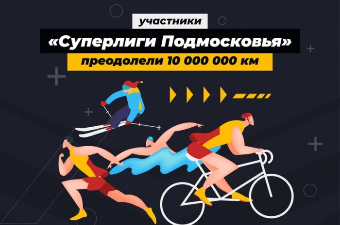  Участники «Суперлиги Подмосковья» достигли отметки в 10 000 000 км.