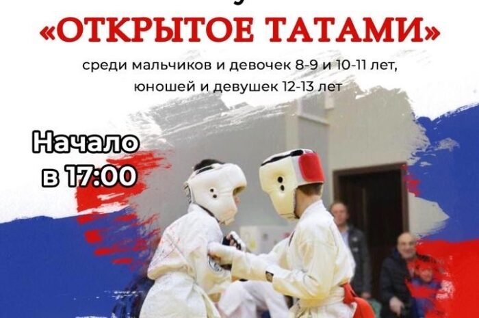 30 марта в 17-00 пройдет Фестиваль единоборств  «Открытое Татами «