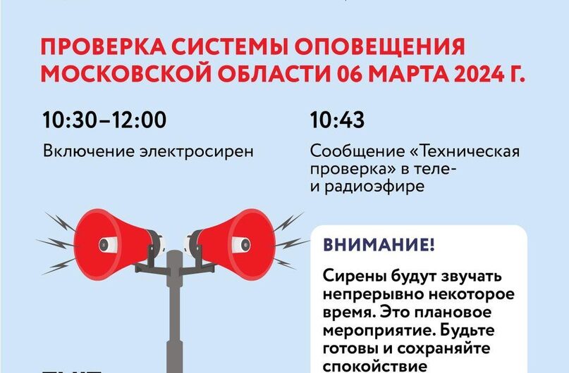  В Подмосковье 6 марта пройдет проверка системы оповещения населения.