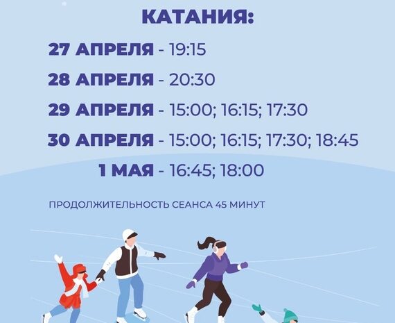 расписание массового катания с 27 апреля по 1 мая