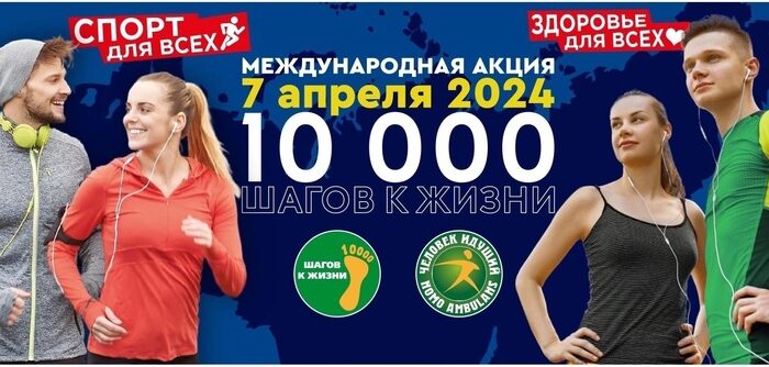 7 апреля международная акция  10 000 шагов к жизин