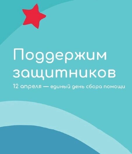 В честь годовщины акции «Доброе дело» 12 апреля в Подмосковье пройдёт единый день сбора помощи