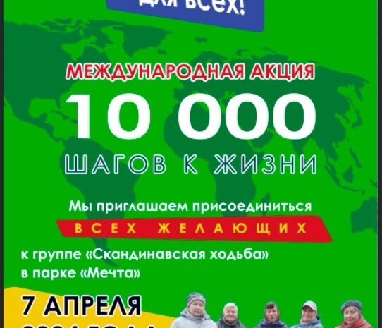 7 апреля международная акция 10 000 шагов к жизни в Селятино