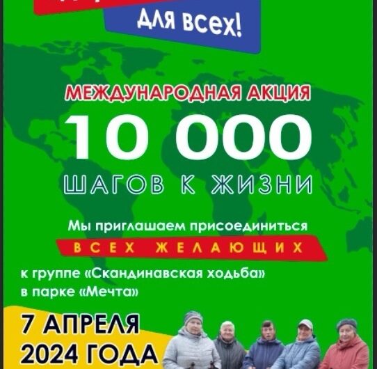 7 апреля международная акция 10 000 шагов к жизни в Селятино