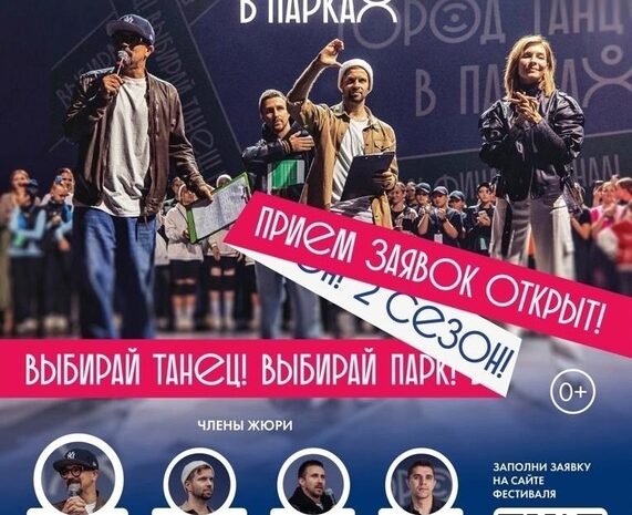  Продолжается прием заявок на участие во втором сезоне московского областного фестиваля современного танца «Город танцует в парках».