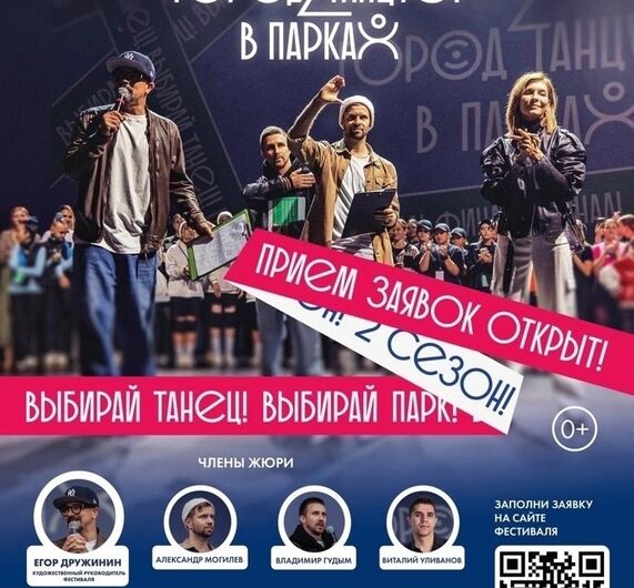  Продолжается прием заявок на участие во втором сезоне московского областного фестиваля современного танца «Город танцует в парках».