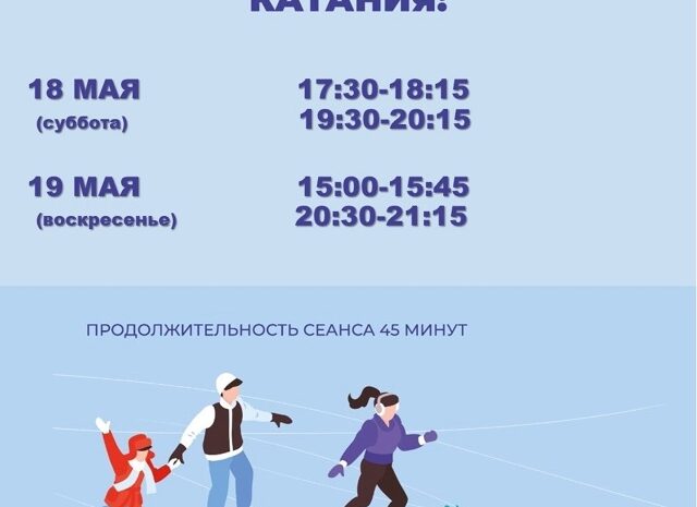 Расписание массового катания