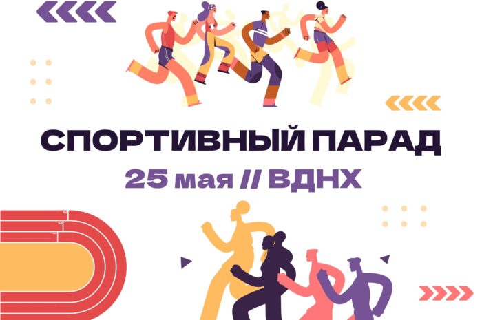  25 мая на ВДНХ пройдет большой спортивный парад с более чем столетней историей!
