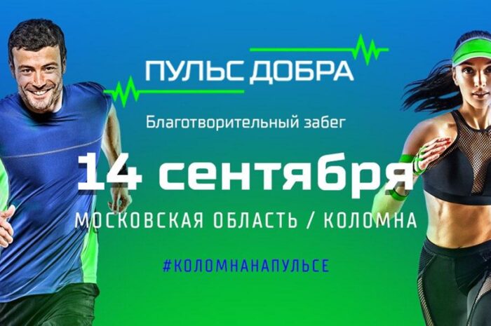  Регистрация на благотворительный забег «Пульс Добра» в Коломне открыта!