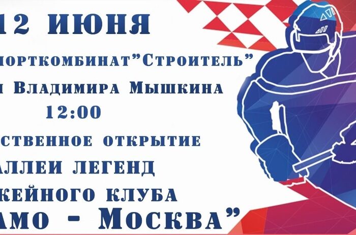 Сегодня 12 июня на базе МАУС «Спорткомбинат»Строитель» имени Владимира Мышкина прошло торжественно открытие «Аллеи легенд хоккей клуба «Динамо-Москва»