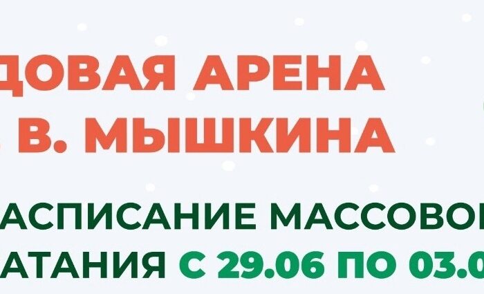 Расписание массовго катания с 29 июня по 3 июля