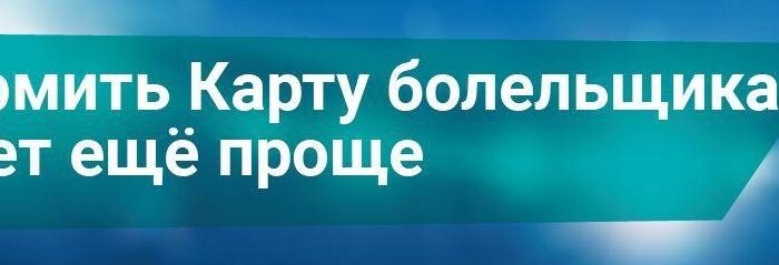 Для оформления Карты болельщика больше не обязательно посещение МФЦ