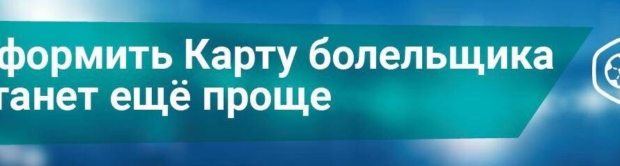 Для оформления Карты болельщика больше не обязательно посещение МФЦ