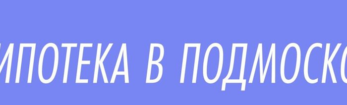 Оформить социальную ипотеку в Московской области стало проще.