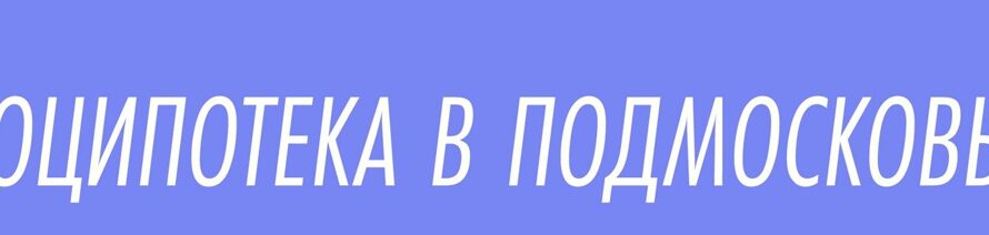  Оформить социальную ипотеку в Московской области стало проще.