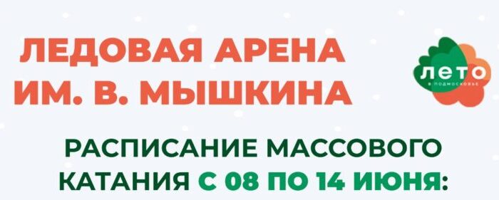 расписание массового катания