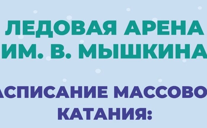 Расписание массового катания