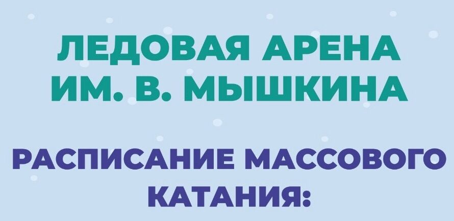 Расписание массового катания