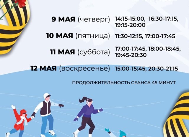 Расписание массового катания