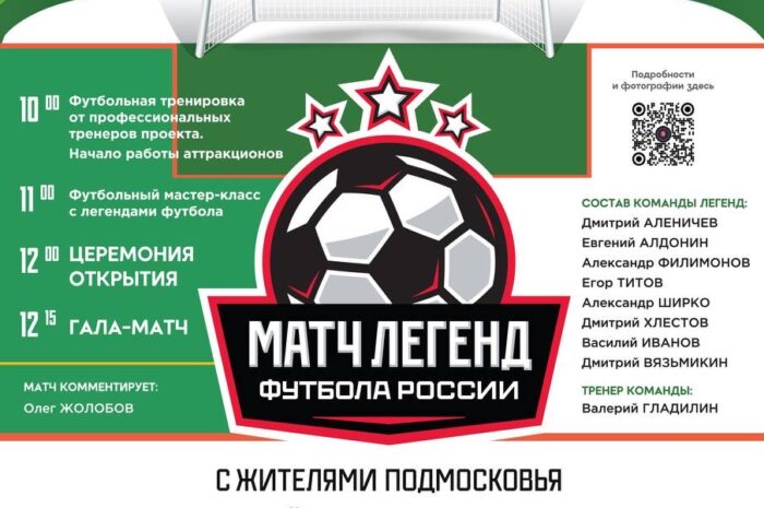 Легендарные футболисты⚽ проведут матч летнего сезона проекта *«Выходи во двор»