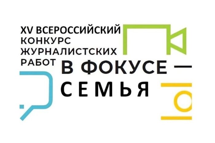 XV ВСЕРОССИЙСКИЙ КОНКУРС ЖУРНАЛИСТСКИХ РАБОТ «В ФОКУСЕ – СЕМЬЯ»