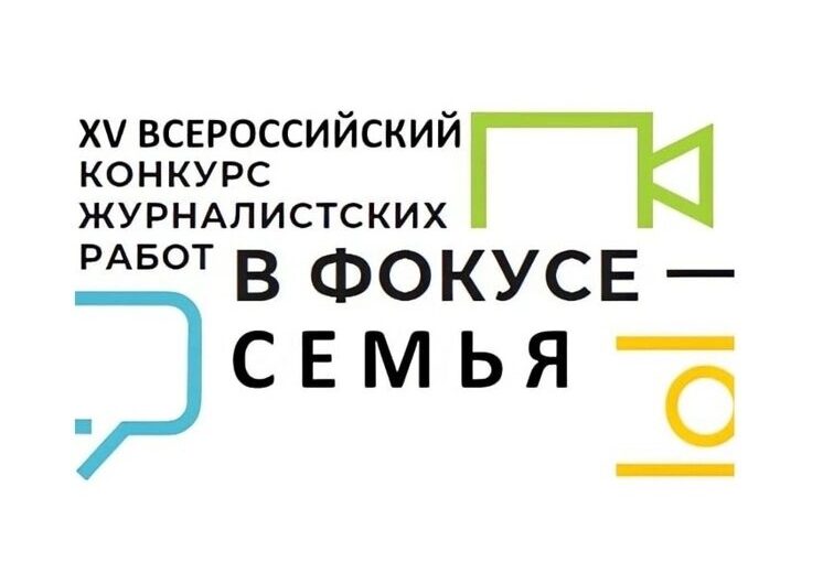  XV ВСЕРОССИЙСКИЙ КОНКУРС ЖУРНАЛИСТСКИХ РАБОТ «В ФОКУСЕ – СЕМЬЯ»