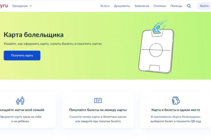Карта болельщика