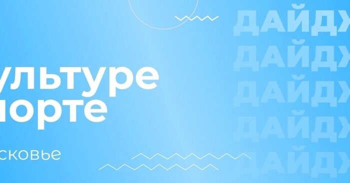 Собрали для вас всё о полезных сервисах для посещения культурных и спортивных мероприятий в Подмосковье