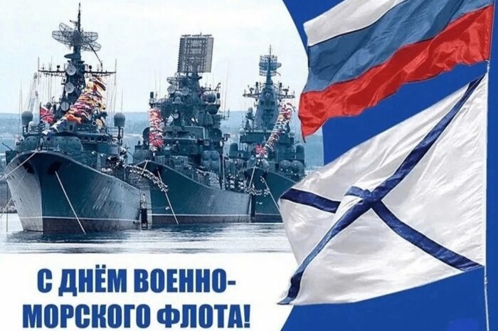 С днем военно-морского флота