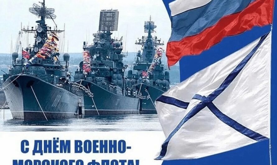 С днем военно-морского флота